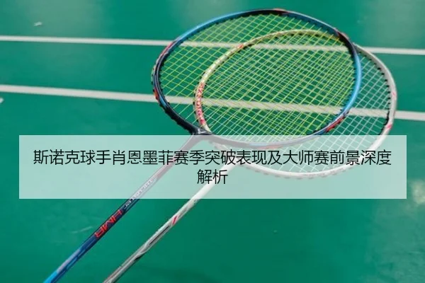 斯诺克球手肖恩墨菲赛季突破表现及大师赛前景深度解析（Allbet）